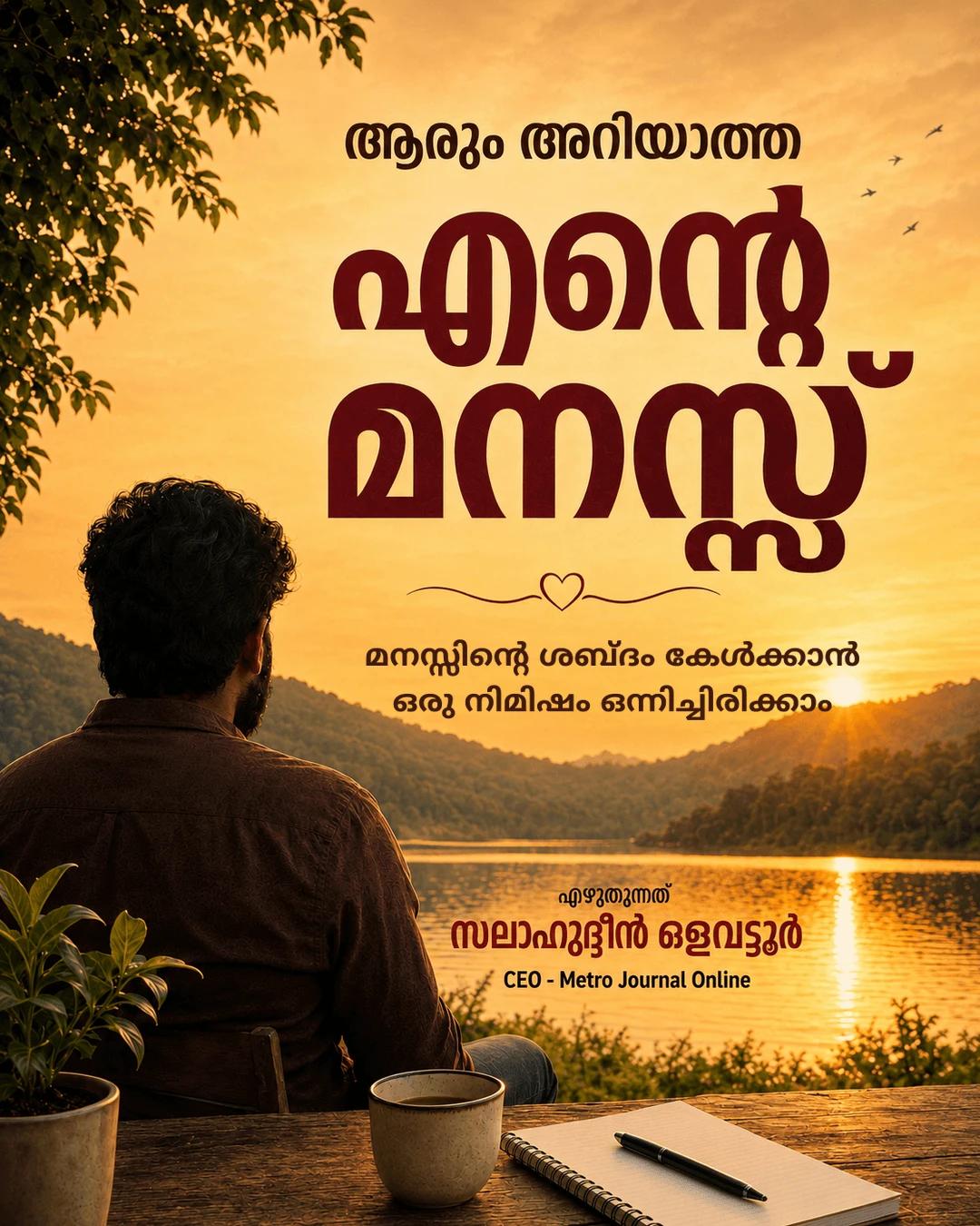 ആരും അറിയാത്ത എന്റെ മനസ്സ്